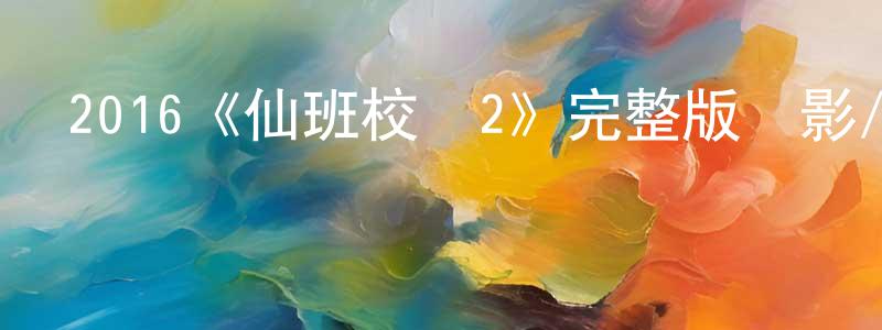 陳昱明發布2016《仙班校園2》完整版電影/在線觀看/百度云-美劇天堂